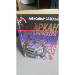 Обложка книги «Аркан для букмекера»