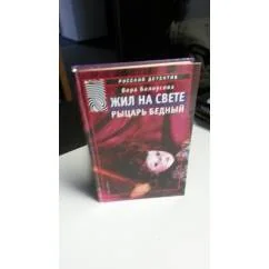 Обложка книги «Жил на свете рыцарь бедный»