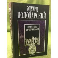Обложка книги «Охотник за черепами»