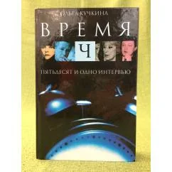 Обложка книги «Пятьдесят и одно интервью»