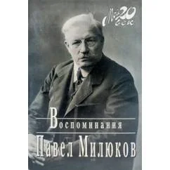 Обложка книги «Воспоминания Павел Милюков»