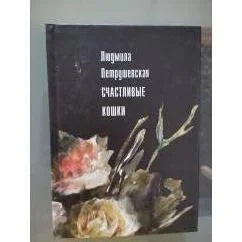 Обложка книги «Счастливые кошки»