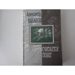 Обложка книги «Считается побег»