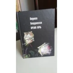 Обложка книги «Время ночь»