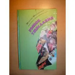 Обложка книги «Рынок тщеславия»