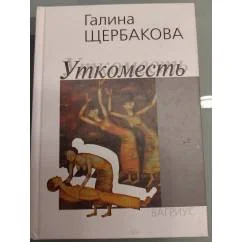 Обложка книги «Уткоместь»