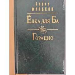 Обложка книги «Ёлка для Ба. Горацио»