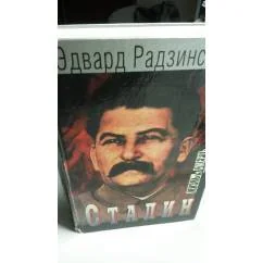 Обложка книги «Сталин Жизнь и смерть. С фотографиями»