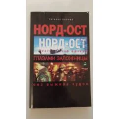 Обложка книги «Норд-Ост глазами заложницы»