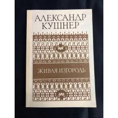 Обложка книги «Живая изгородь»
