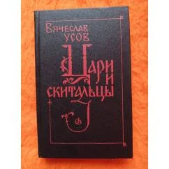 Обложка книги «Цари и скитальцы»