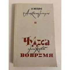 Обложка книги «Чудеса происходят вовремя»