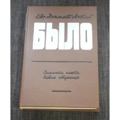 Обложка книги «Е. А. Долматовский / Было / Записки поэта / Новые страницы»