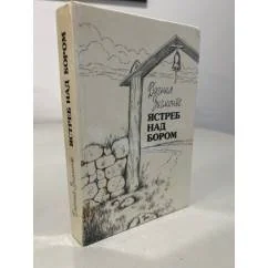 Обложка книги «Ястреб над бором»