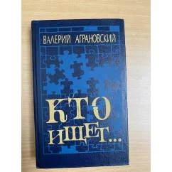 Обложка книги «Кто ищет...»