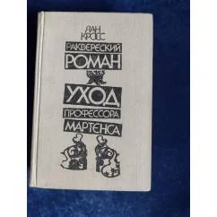 Обложка книги «Раквэрэский роман. Уход профессора Мартенса»