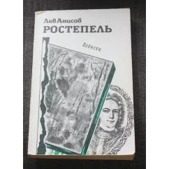 Обложка книги «Ростепель»