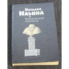 Обложка книги «Белогорская крепость»