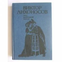 Обложка книги «Наш маленький Париж»