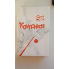 Обложка книги «Компаньон»