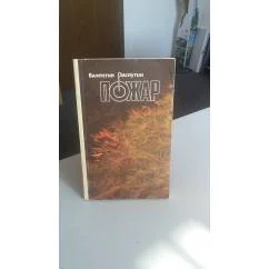 Обложка книги «Пожар, Прощание с матёрой»