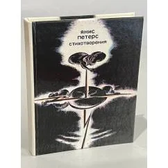 Обложка книги «Стихотворения»