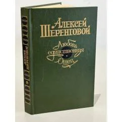 Обложка книги «Любовь единственная. Отец : романы»