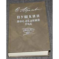 Обложка книги «Пушкин. Последний год. Хроника»
