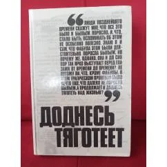 Обложка книги «Доднесь тяготеет»