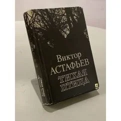 Обложка книги «Тихая птица : Роман, повести, рассказы, очерк»