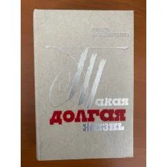 Обложка книги «Такая долгая жизнь»