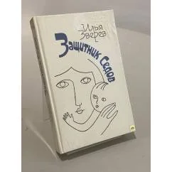 Обложка книги «Защитник Седов : Повести, рассказы, публицистика»