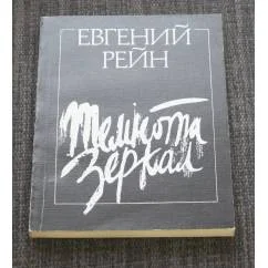 Обложка книги «Темнота зеркал»