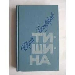 Обложка книги «Тишина»