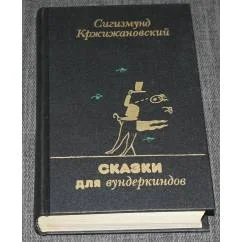 Обложка книги «Сказки для вундеркиндов»