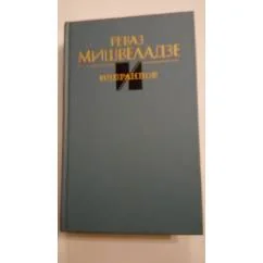 Обложка книги «Избранное»