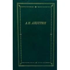 Обложка книги «А. Апухтин Полное собрание стихотворений»