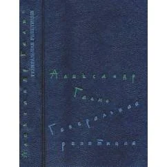 Обложка книги «Генеральная репетиция»