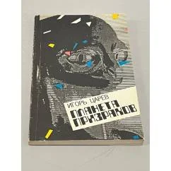 Обложка книги «Планета призраков»