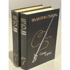 Обложка книги «Слово и дело (комплект из 2 книг)»