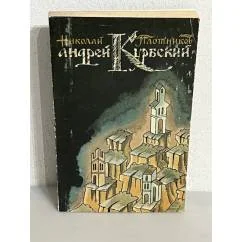 Обложка книги «Андрей Курбский»