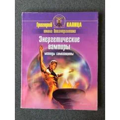 Обложка книги «Энергетические вампиры. Методы самозащиты»