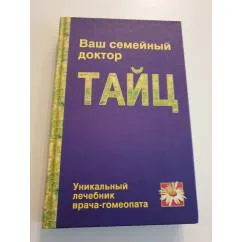 Обложка книги «Ваш семейный доктор Тайц. Уникальный лечебник врача-гомеопата»