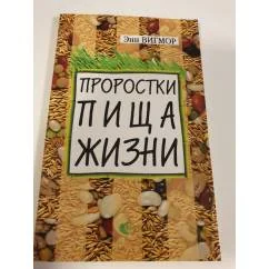 Обложка книги «Проростки. Пища жизни»