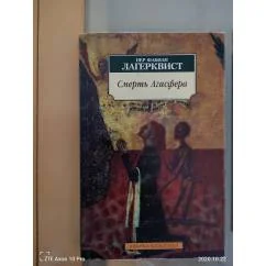 Обложка книги «Смерть Агасфера»