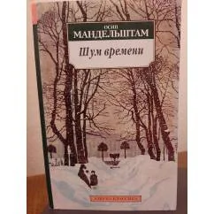 Обложка книги «О.Мандельштам. Шум времени»