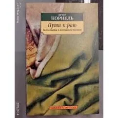 Обложка книги «Пути к раю»