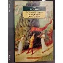 Обложка книги «Роль моей семьи в мировой революции»