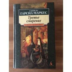 Обложка книги «Третье смирение»