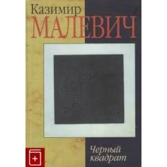Обложка книги «Черный квадрат»